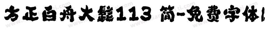 方正白舟大髭113 简字体转换